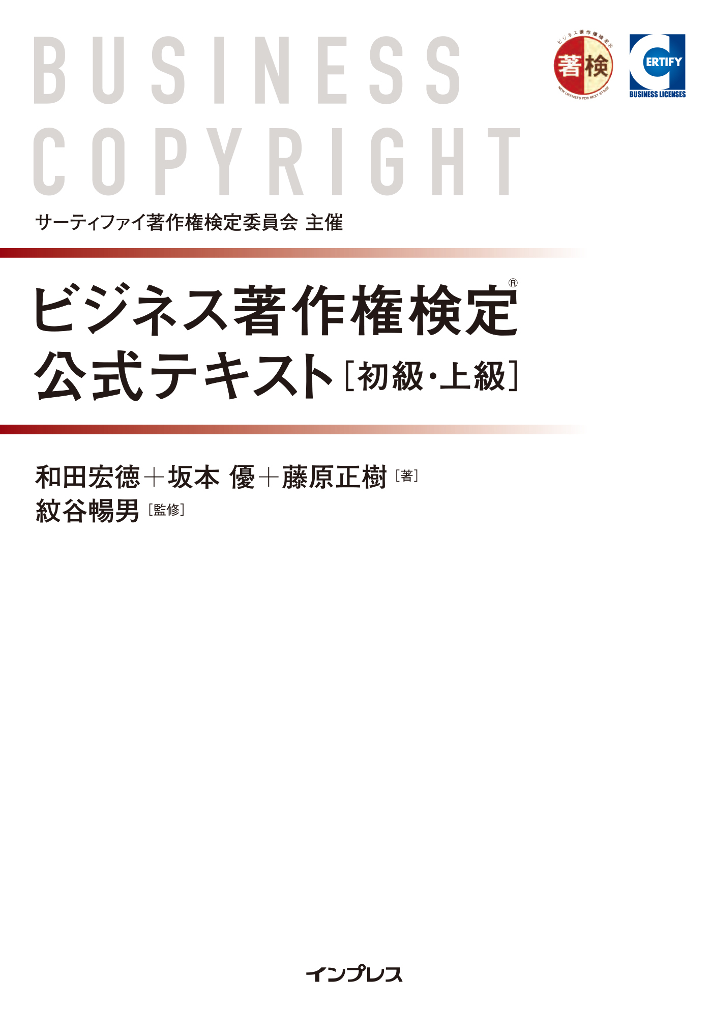 ビジネス著作権検定 公式テキスト[初級・上級]