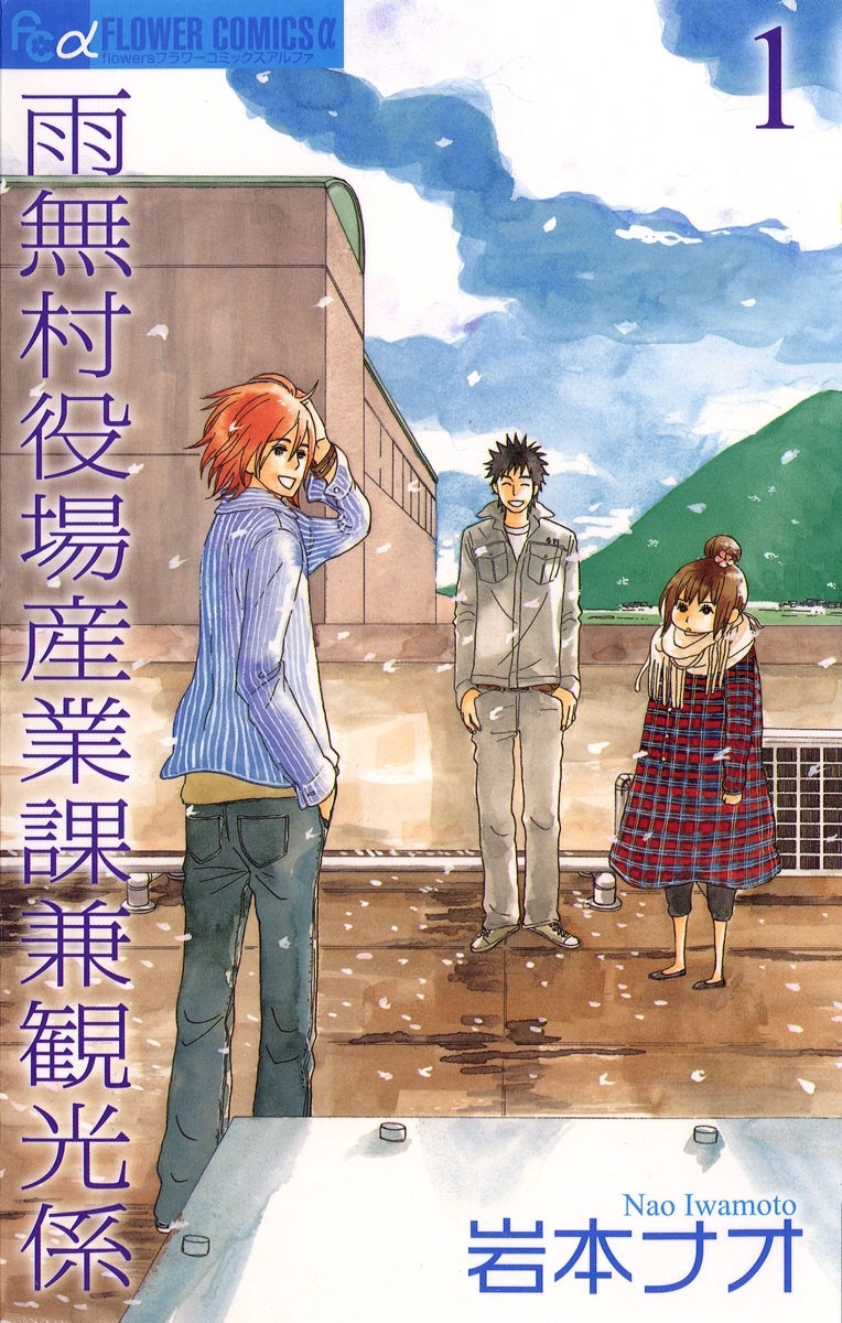 【期間限定　無料お試し版　閲覧期限2026年6月15日】雨無村役場産業課兼観光係 1