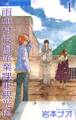 【期間限定 無料お試し版 閲覧期限2026年6月15日】雨無村役場産業課兼観光係 1