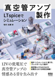 真空管アンプ製作 ―LTspiceでシミュレーション―