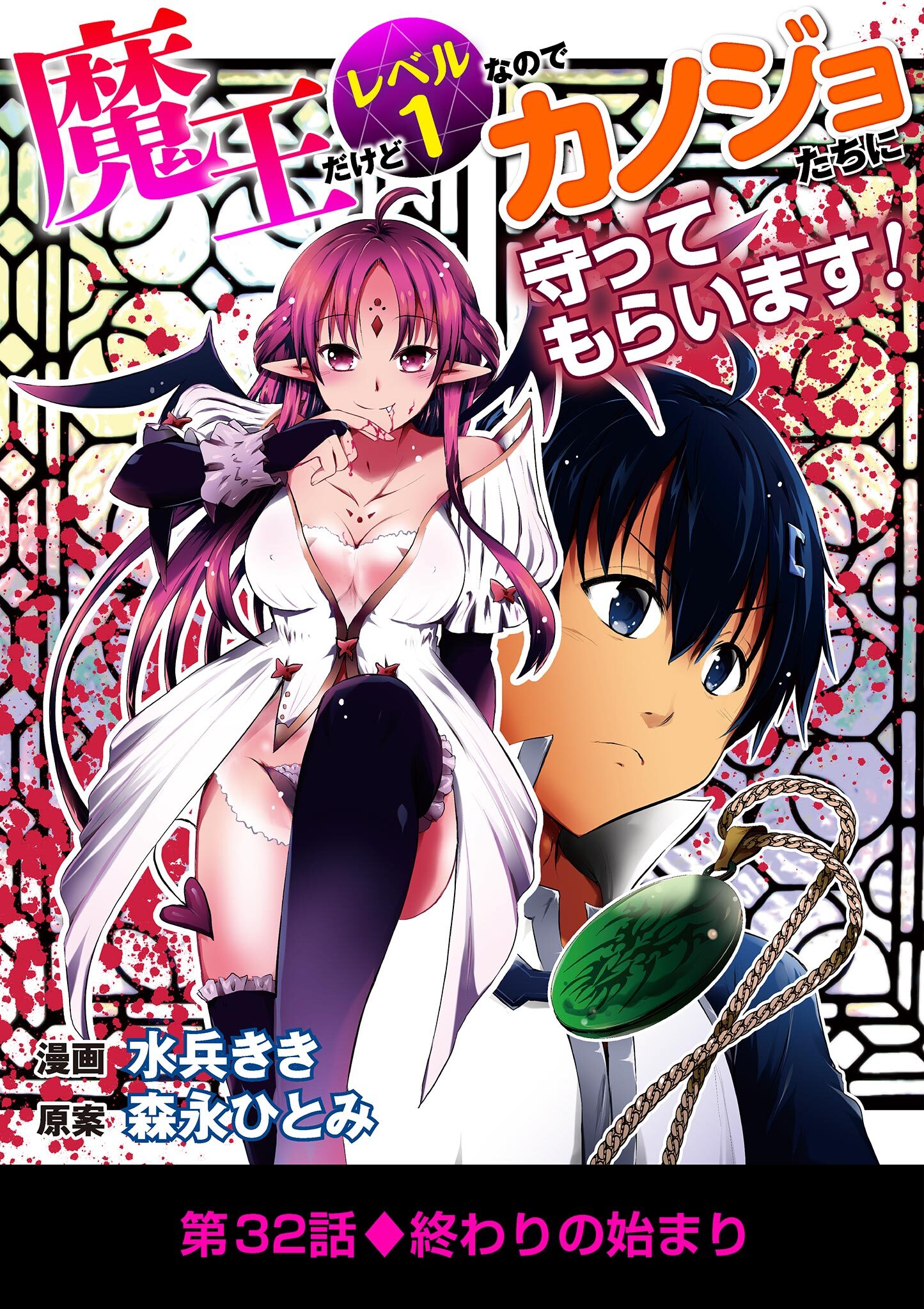 魔王だけどレベル1なのでカノジョたちに守ってもらいます！ 32