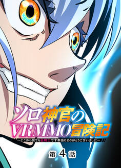 ソロ神官のVRMMO冒険記 ~どこから見ても狂戦士です本当にありがとうございました~【フルカラー】【タテヨミ】(4)