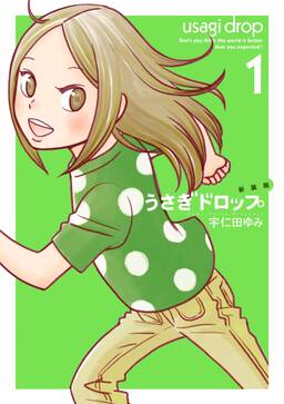 新装版 うさぎドロップ 無料 試し読みなら Amebaマンガ 旧 読書のお時間です 新装版 うさぎドロップ 無料 試し読みなら Amebaマンガ 旧 読書のお時間です