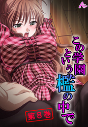 この学園という檻の中で ～抗えない女生徒を犯した日～　第８巻