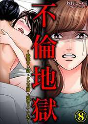 不倫地獄～略奪サレ妻・クズ旦那・裏切りママ友～