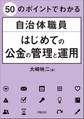 50のポイントでわかる 自治体職員 はじめての公金の管理と運用