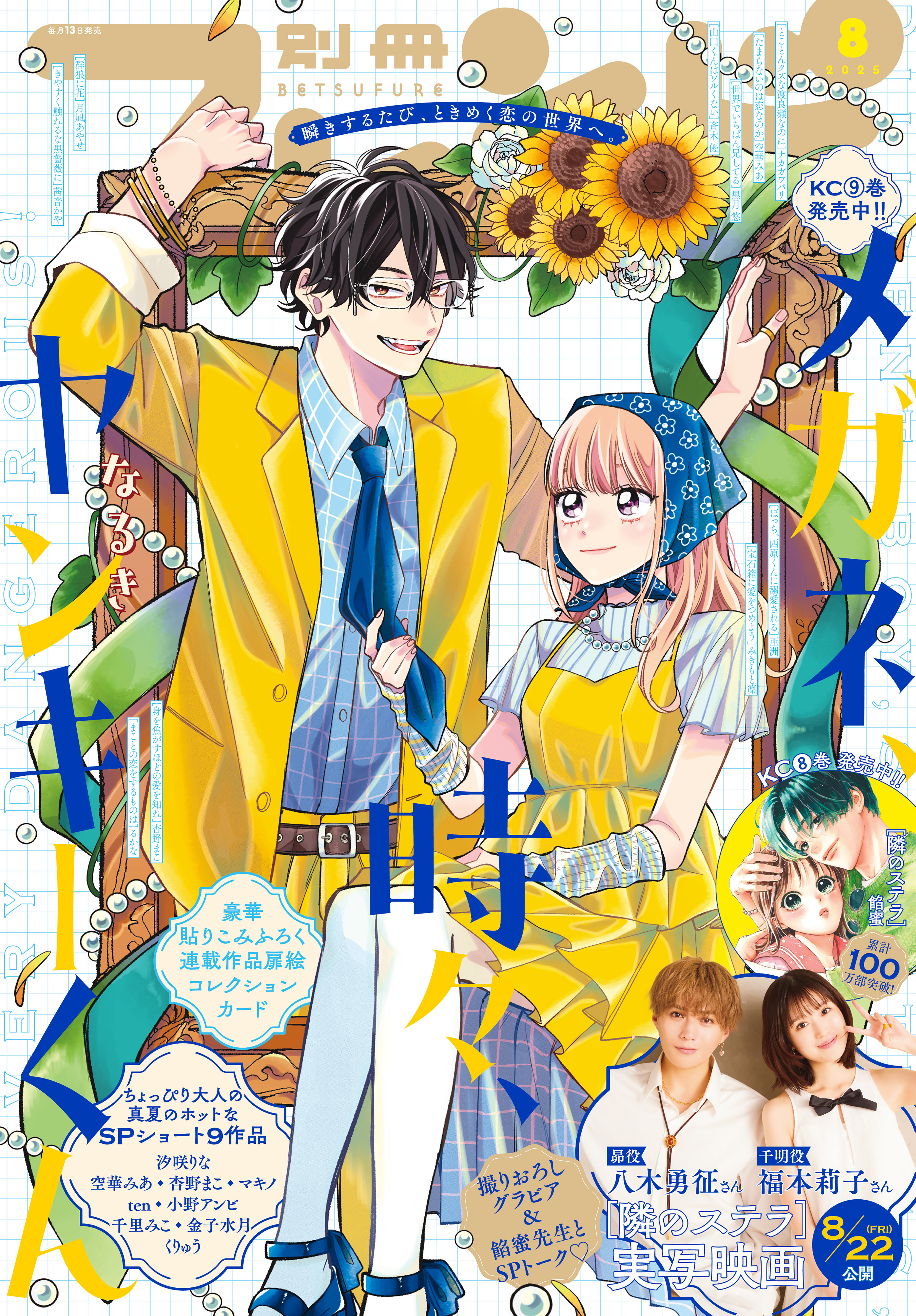 別冊フレンド　2025年8月号[2025年7月11日発売]
