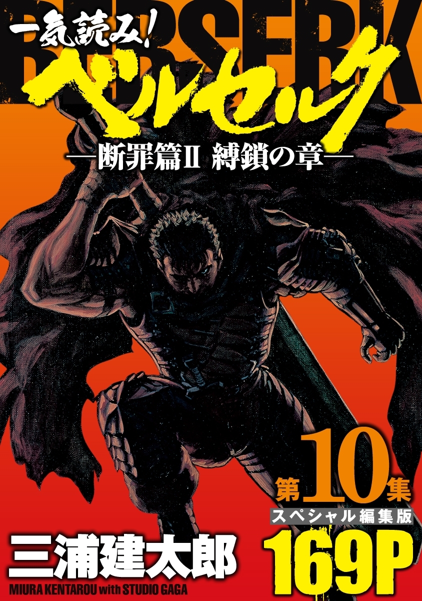 一気読み!『ベルセルク』スペシャル編集版　第10集 ―断罪篇II　縛鎖の章― 169ページ