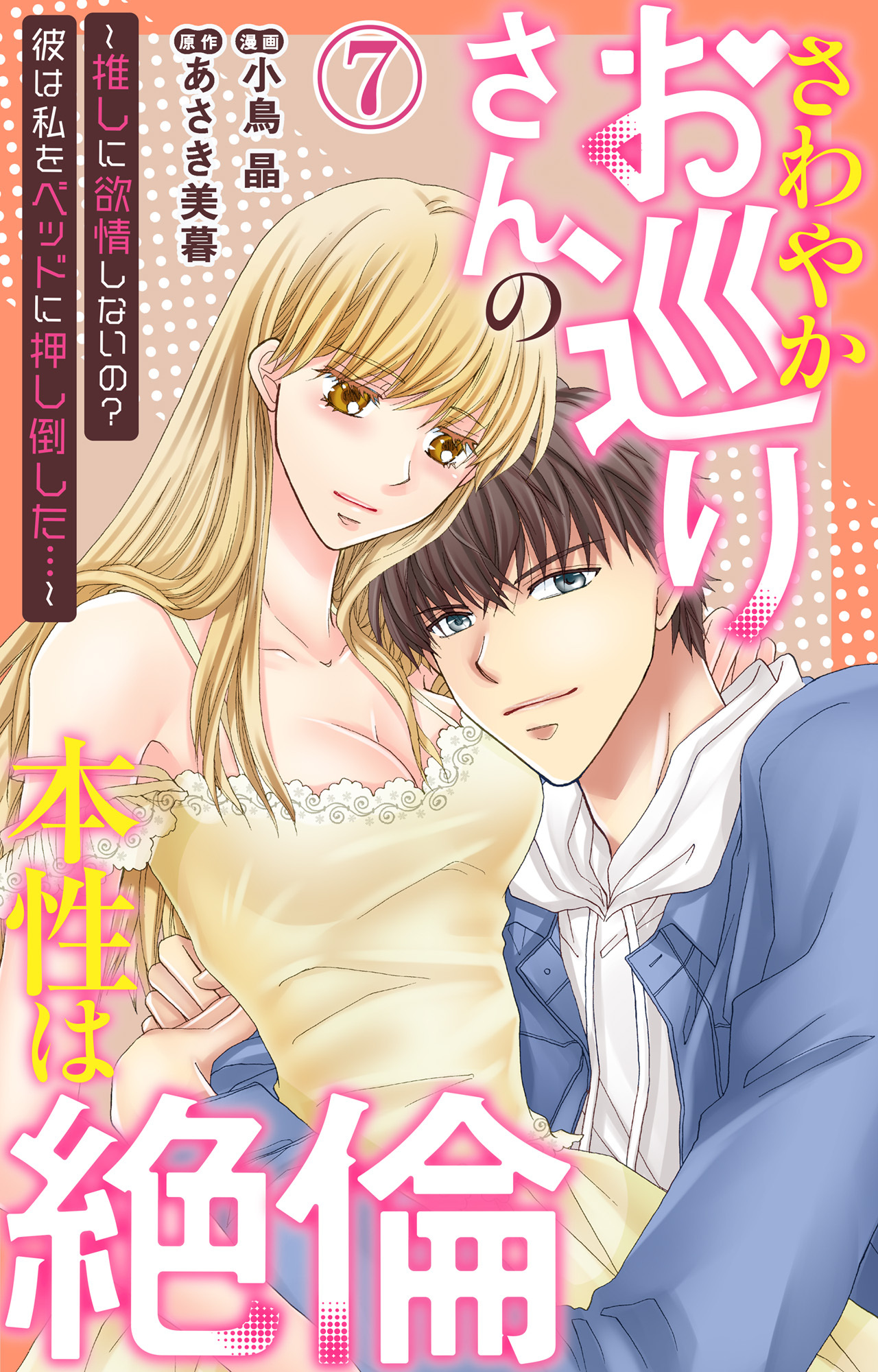 さわやかお巡りさんの本性は絶倫～推しに欲情しないの？彼は私をベッドに押し倒した…～  7