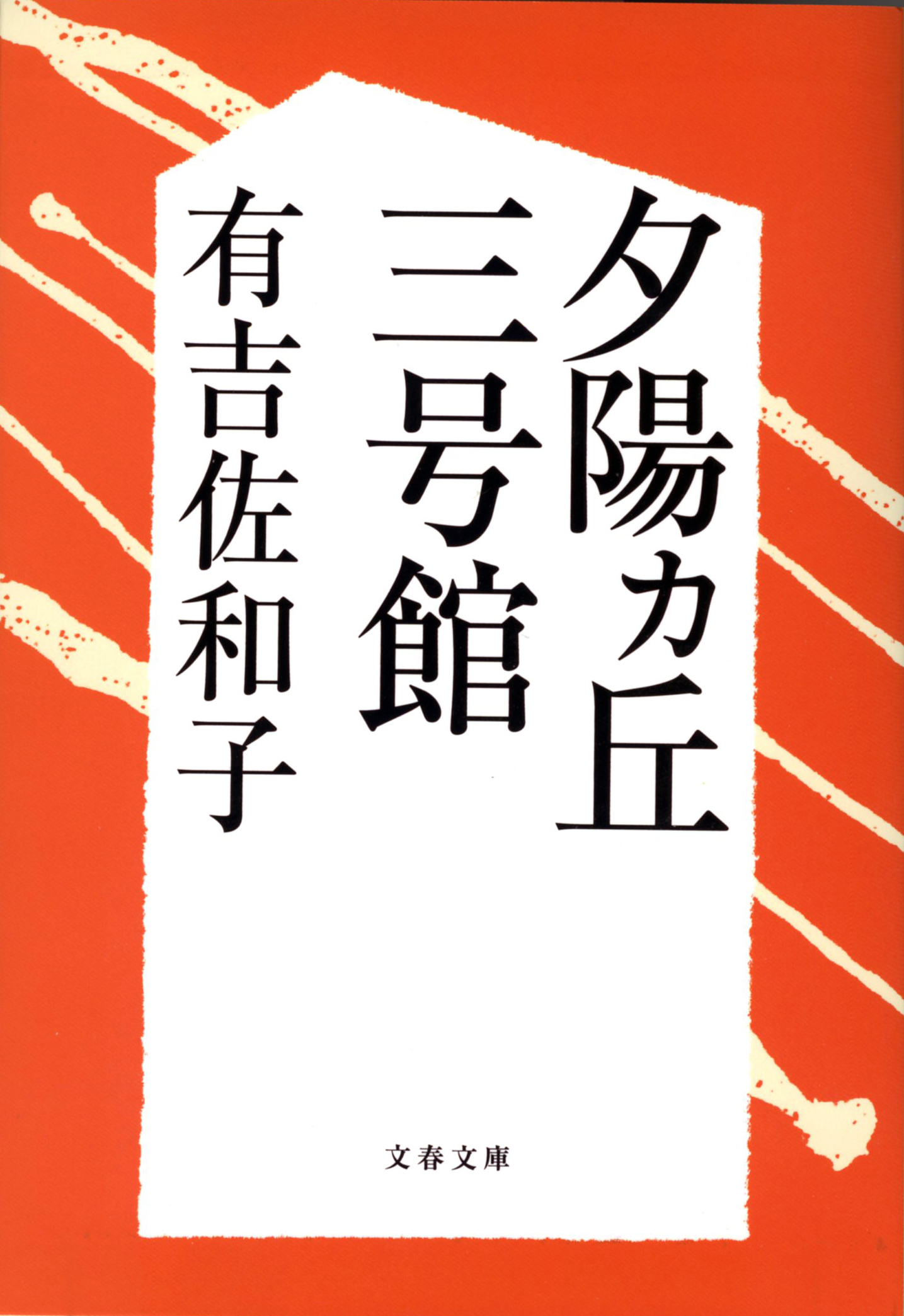 夕陽ヵ丘三号館