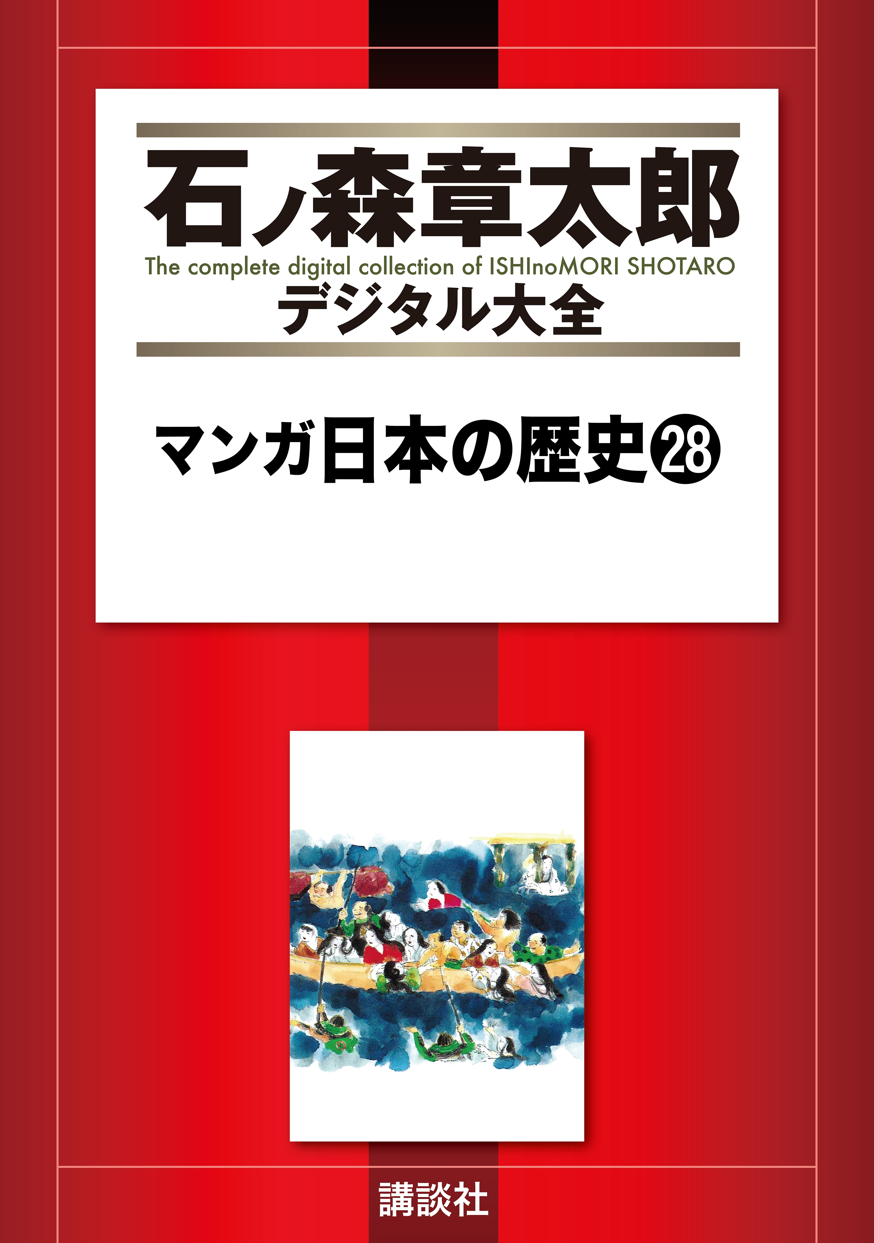 マンガ日本の歴史（28）