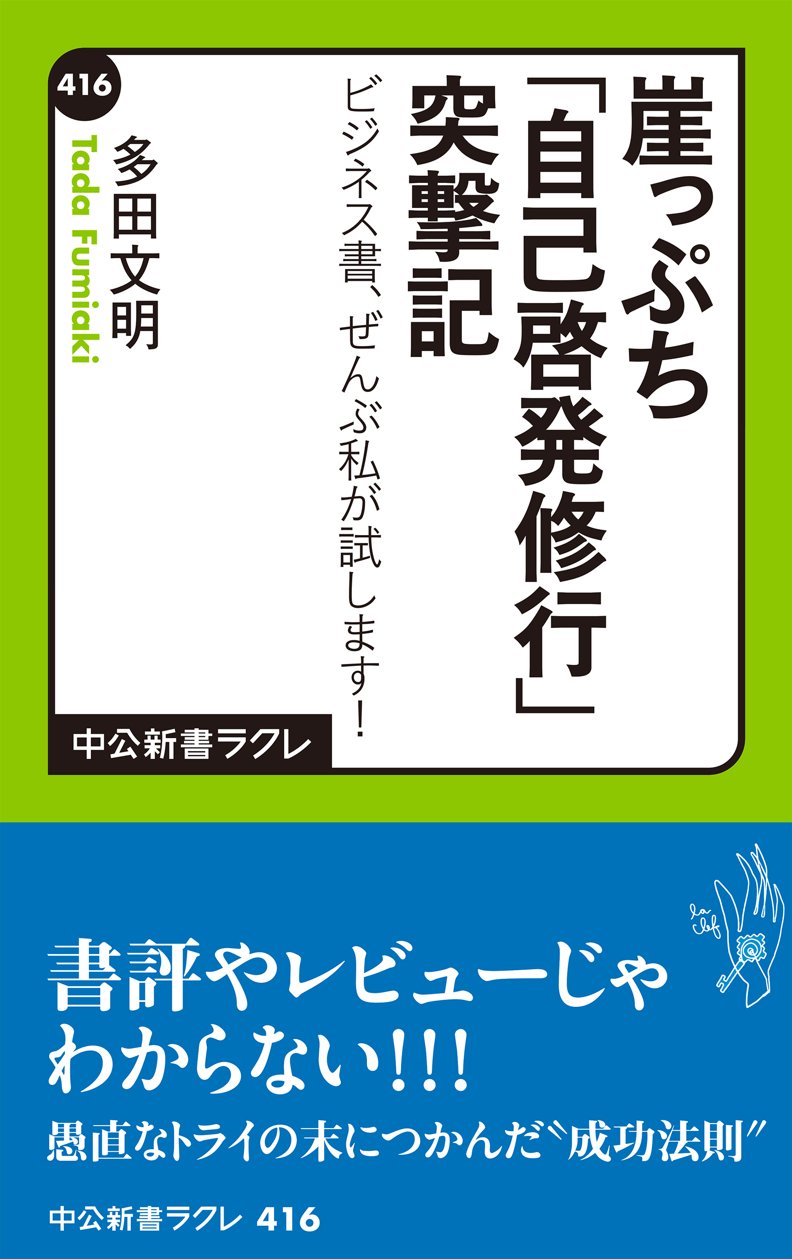 崖っぷち「自己啓発修行」突撃記　ビジネス書、ぜんぶ私が試します！