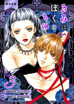 きみはぼくのもの【単行本版】 3