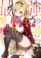 【期間限定 無料お試し版】最強聖騎士のチート無し現代生活 1 姫君はイタズラな副会長