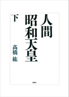 人間 昭和天皇