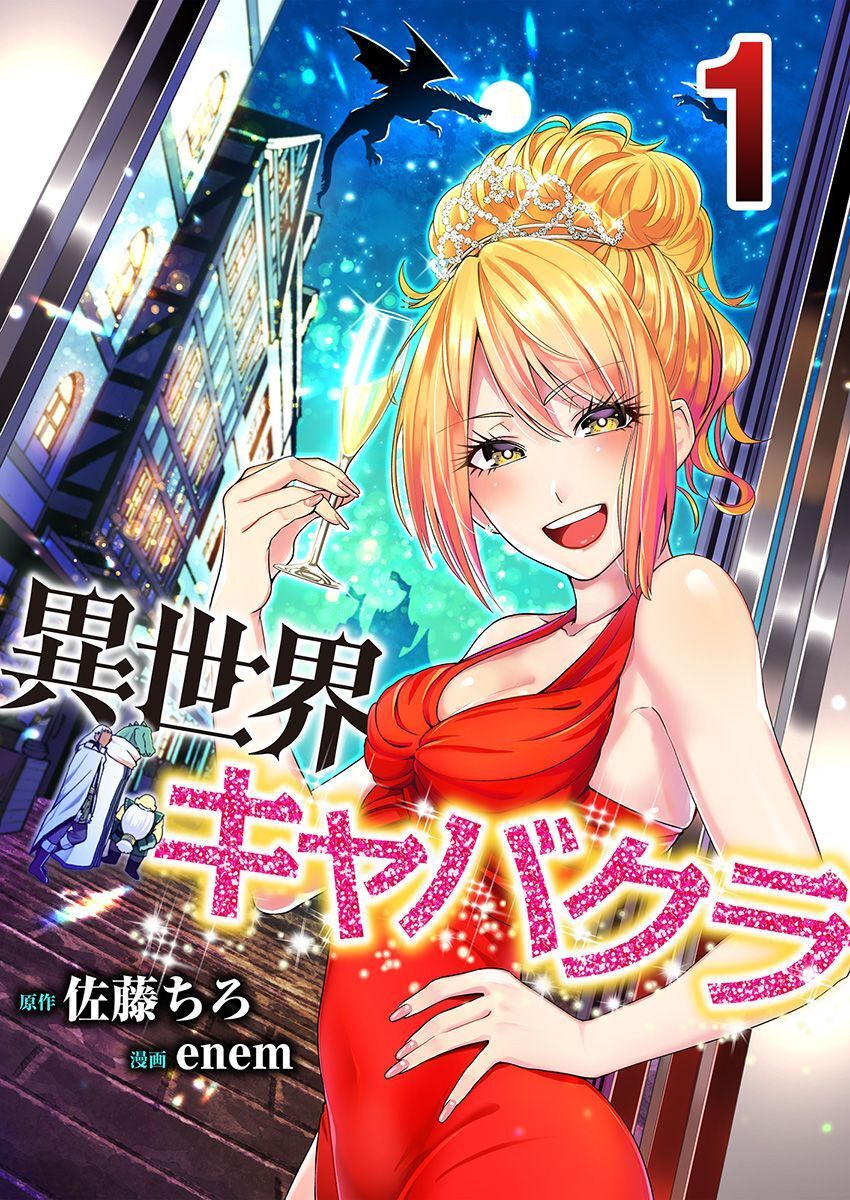 【期間限定 無料お試し版】異世界キャバクラ 1