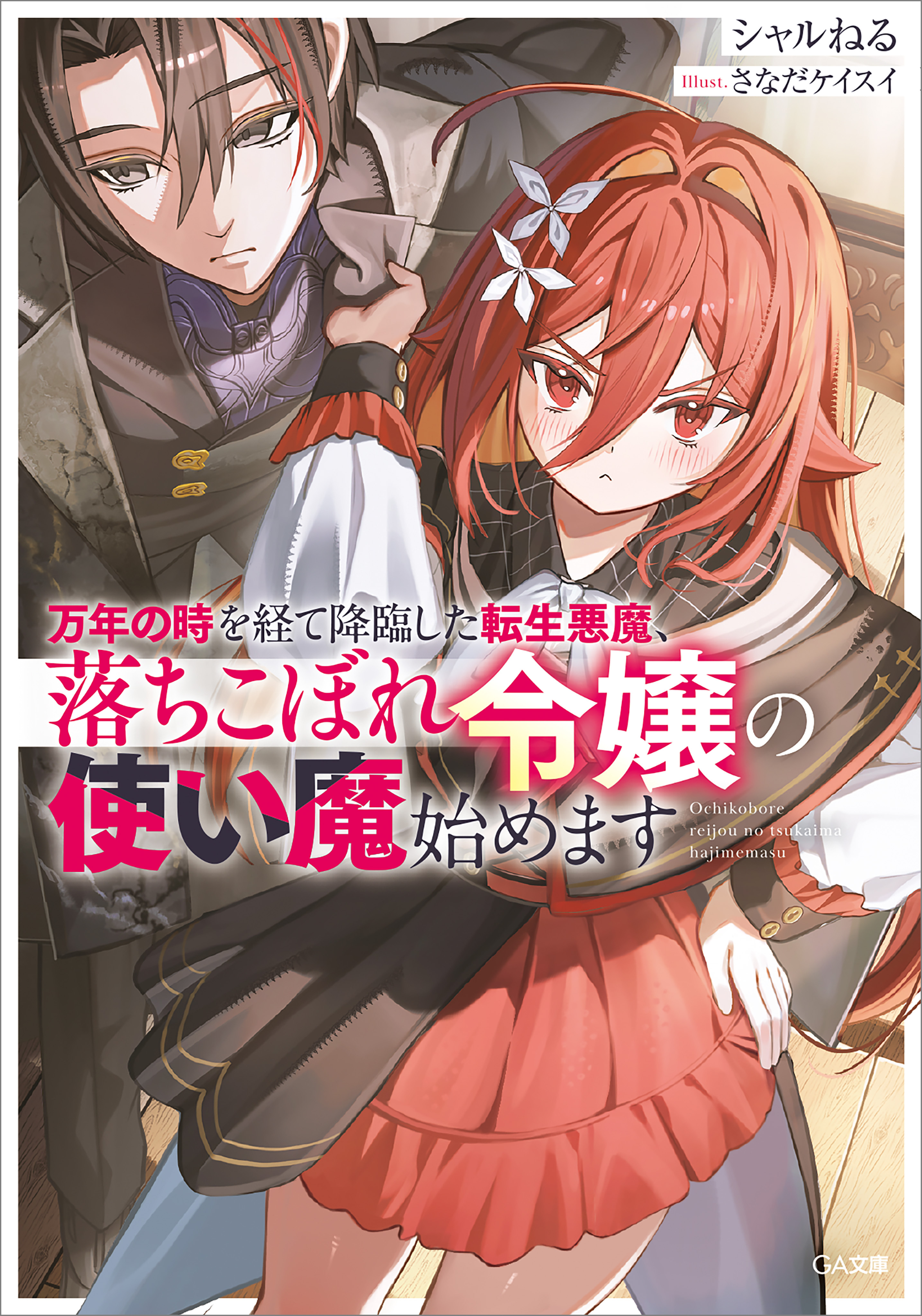 【期間限定　試し読み増量版　閲覧期限2026年9月25日】万年の時を経て降臨した転生悪魔、落ちこぼれ令嬢の使い魔始めます【電子ＳＳ特典付き】