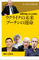 世界の賢人12人が見た ウクライナの未来 プーチンの運命