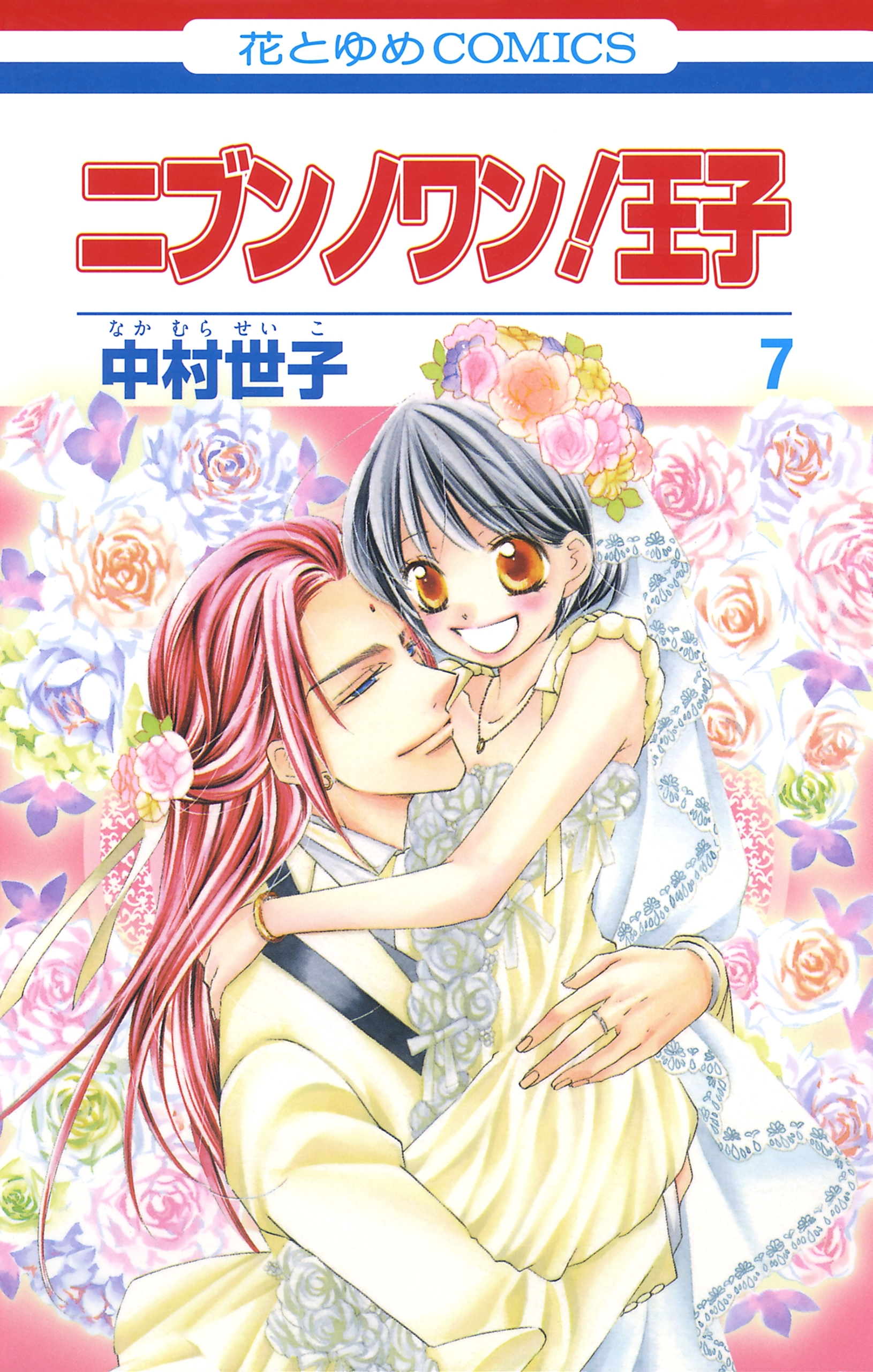 ニブンノワン！王子（７）