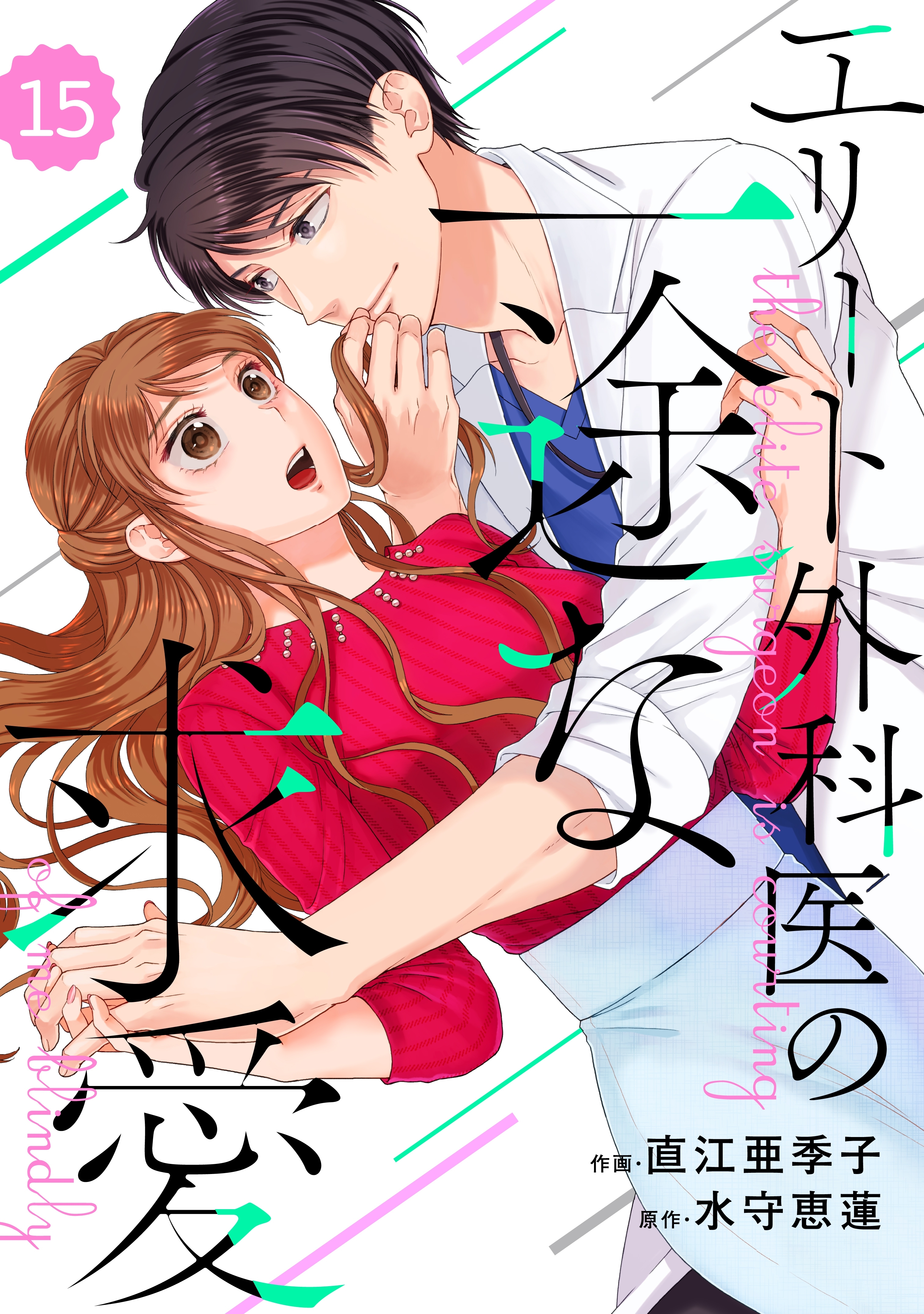 comic Berry's エリート外科医の一途な求愛（分冊版）