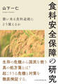 食料安全保障の研究 襲い来る食料途絶にどう備えるか