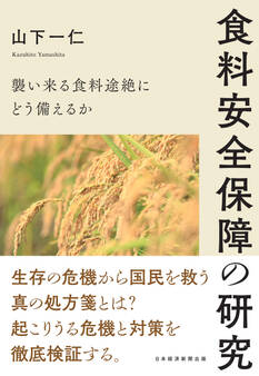 食料安全保障の研究 襲い来る食料途絶にどう備えるか