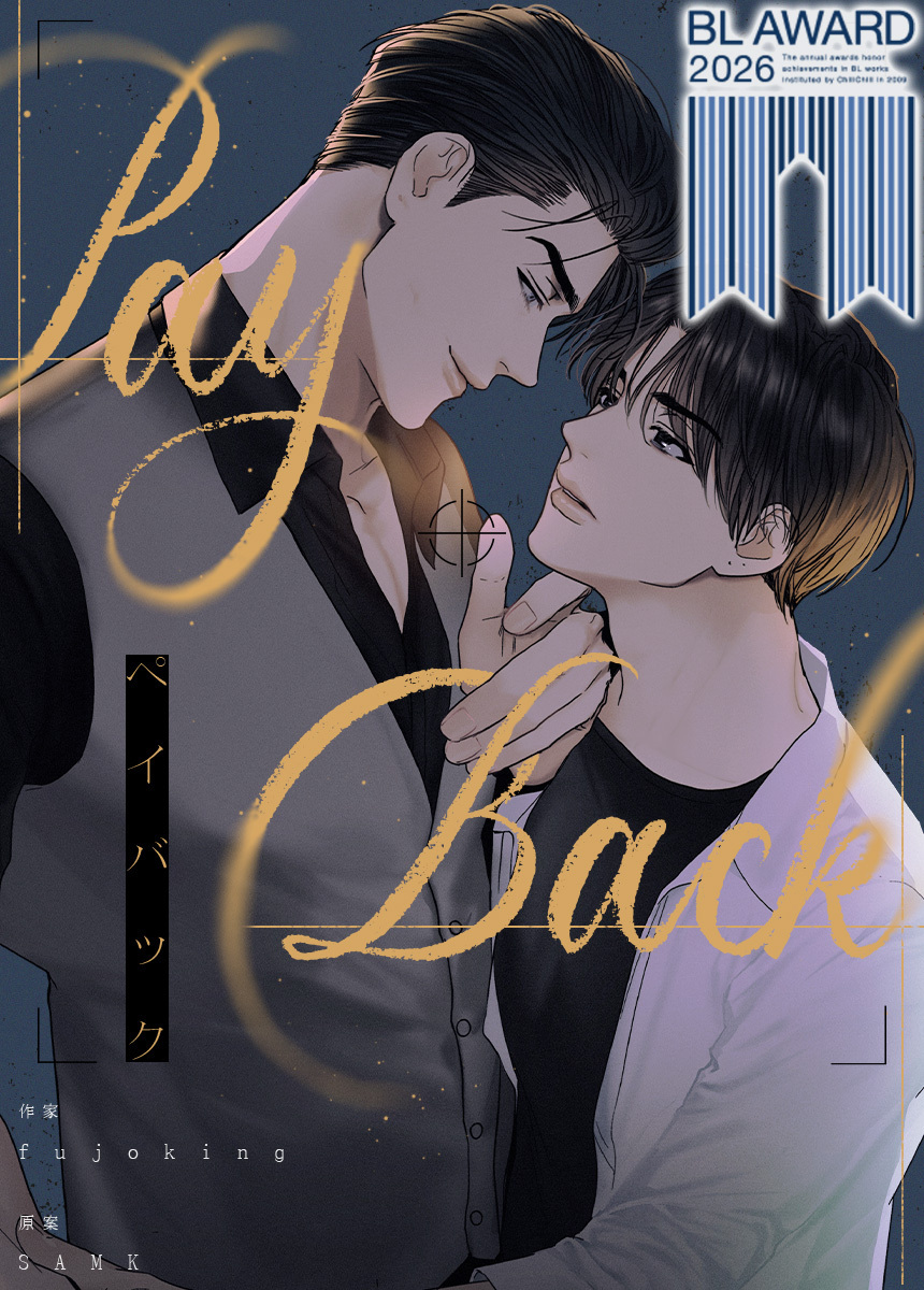 【タテヨミ】PAYBACK