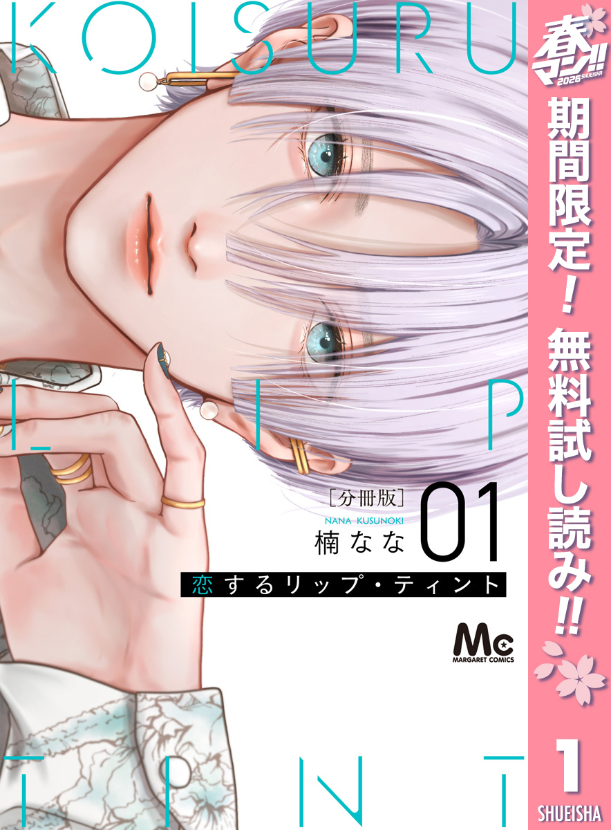 恋するリップ・ティント 分冊版【期間限定無料】 1