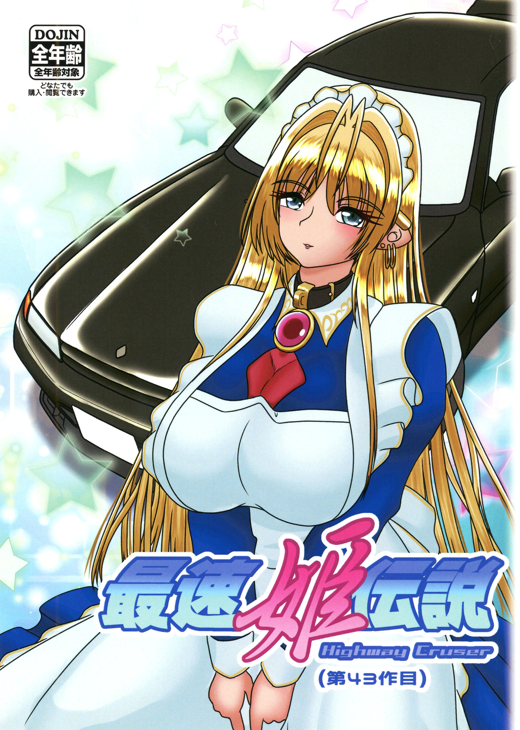 最速姫伝説 Highway Cruser