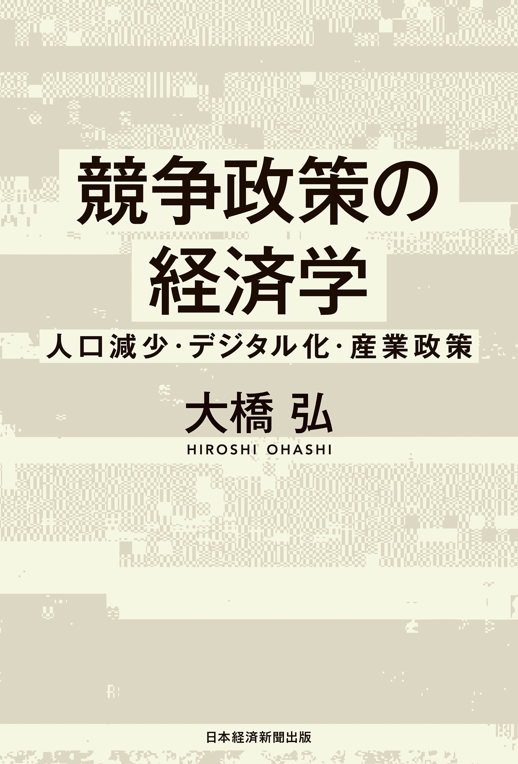 競争政策の経済学　人口減少・デジタル化・産業政策