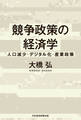 競争政策の経済学 人口減少・デジタル化・産業政策