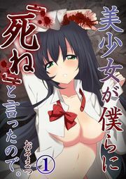 美少女が僕らに｢死ね｣と言ったので｡(1)