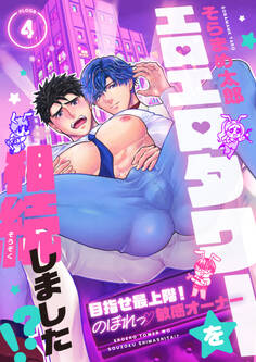 エロエロタワーを相続しました!?~目指せ最上階!のぼれっ敏感オーナー(4)