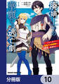廃嫡王子の華麗なる逃亡劇【分冊版】 10