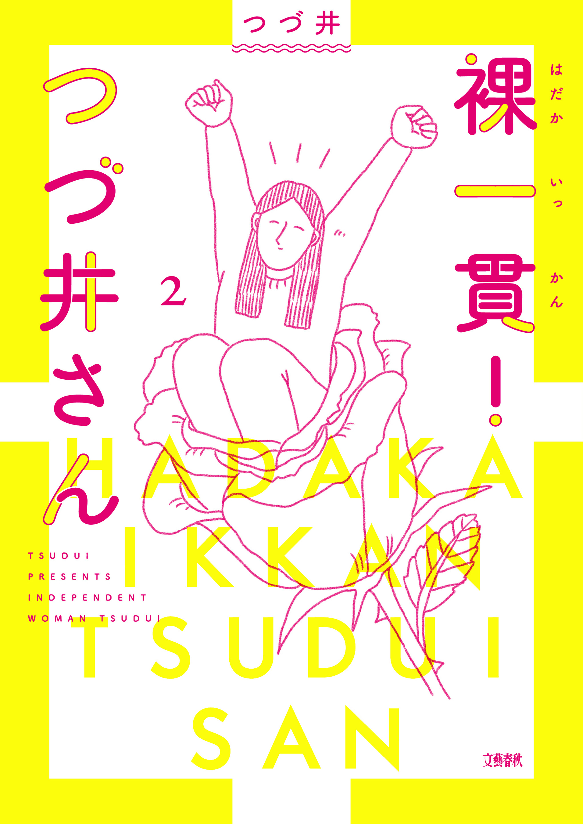 裸一貫！　つづ井さん２