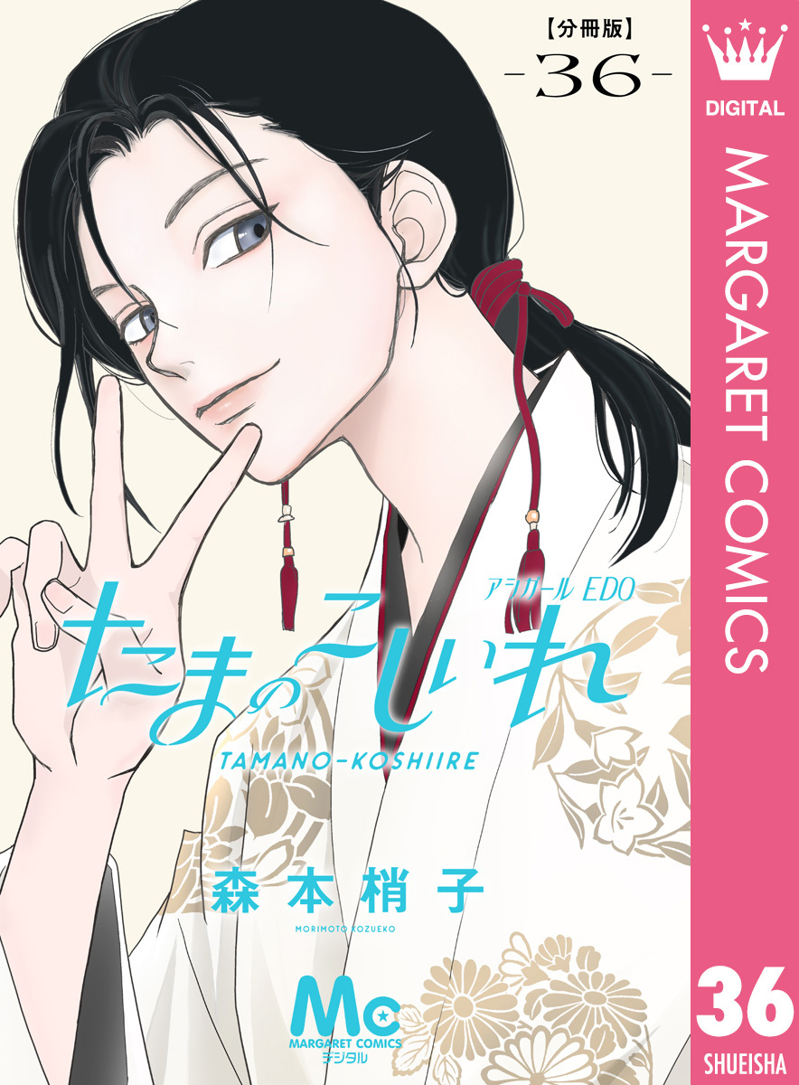 たまのこしいれ ―アシガールEDO― 分冊版