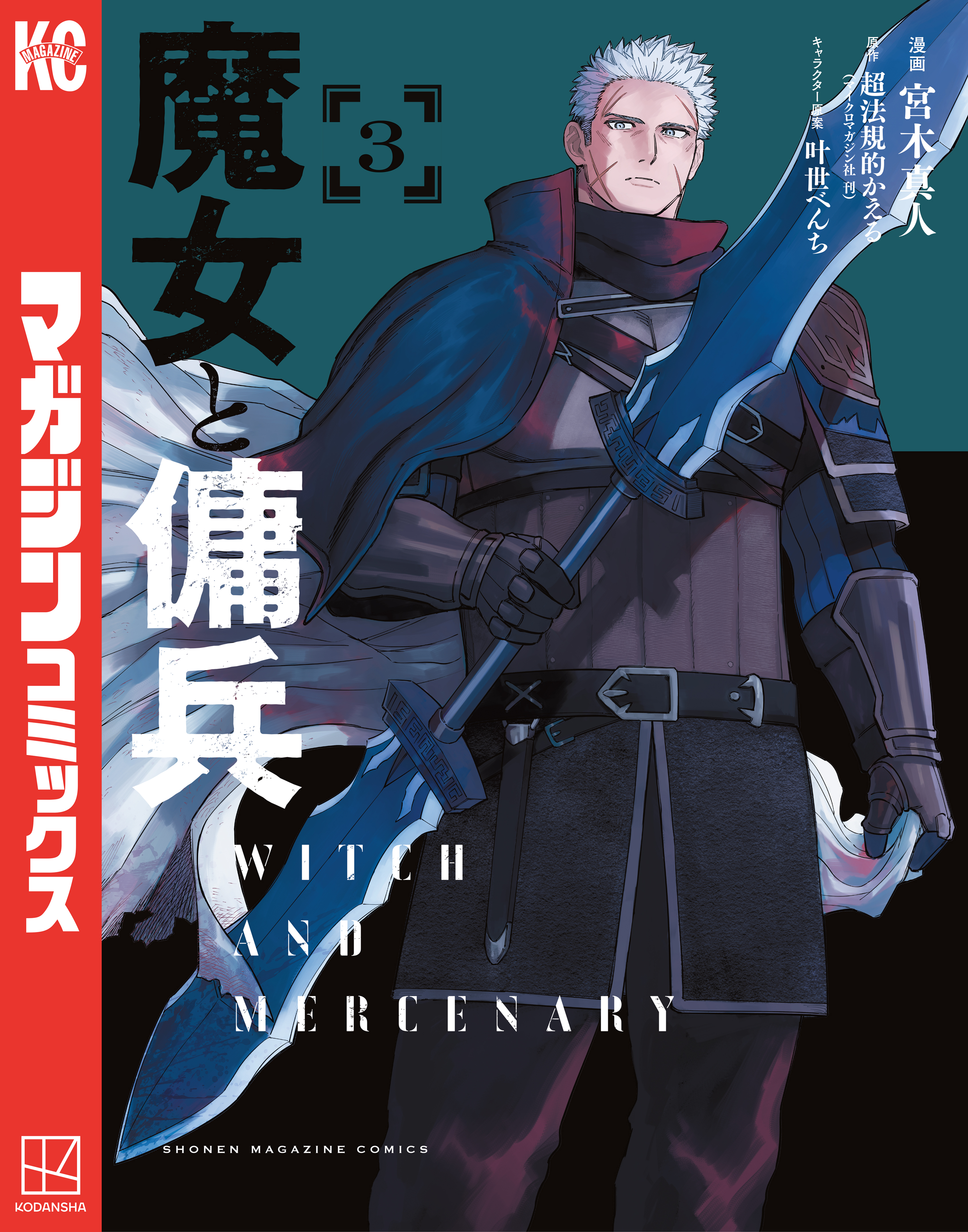 【期間限定　試し読み増量版　閲覧期限2026年1月13日】魔女と傭兵（３）