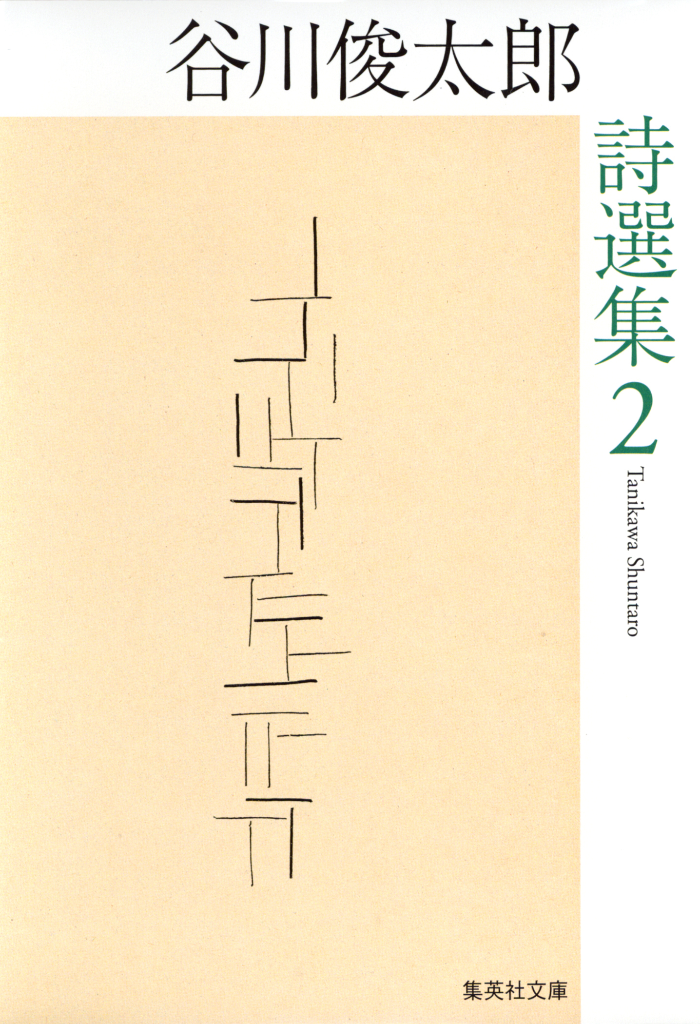 谷川俊太郎詩選集　２