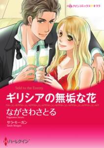 ギリシアの悪魔の花嫁 無料 試し読みなら Amebaマンガ 旧 読書のお時間です ギリシアの悪魔の花嫁 無料 試し読みなら Amebaマンガ 旧 読書のお時間です