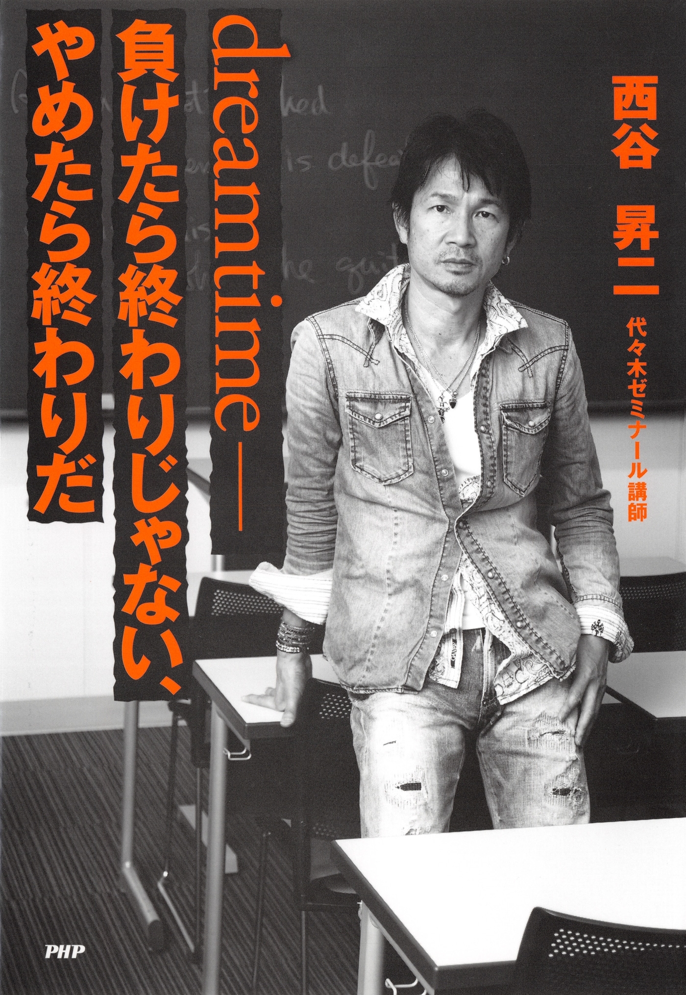 dreamtime――負けたら終わりじゃない、やめたら終わりだ