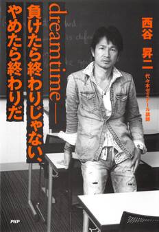 dreamtime――負けたら終わりじゃない、やめたら終わりだ