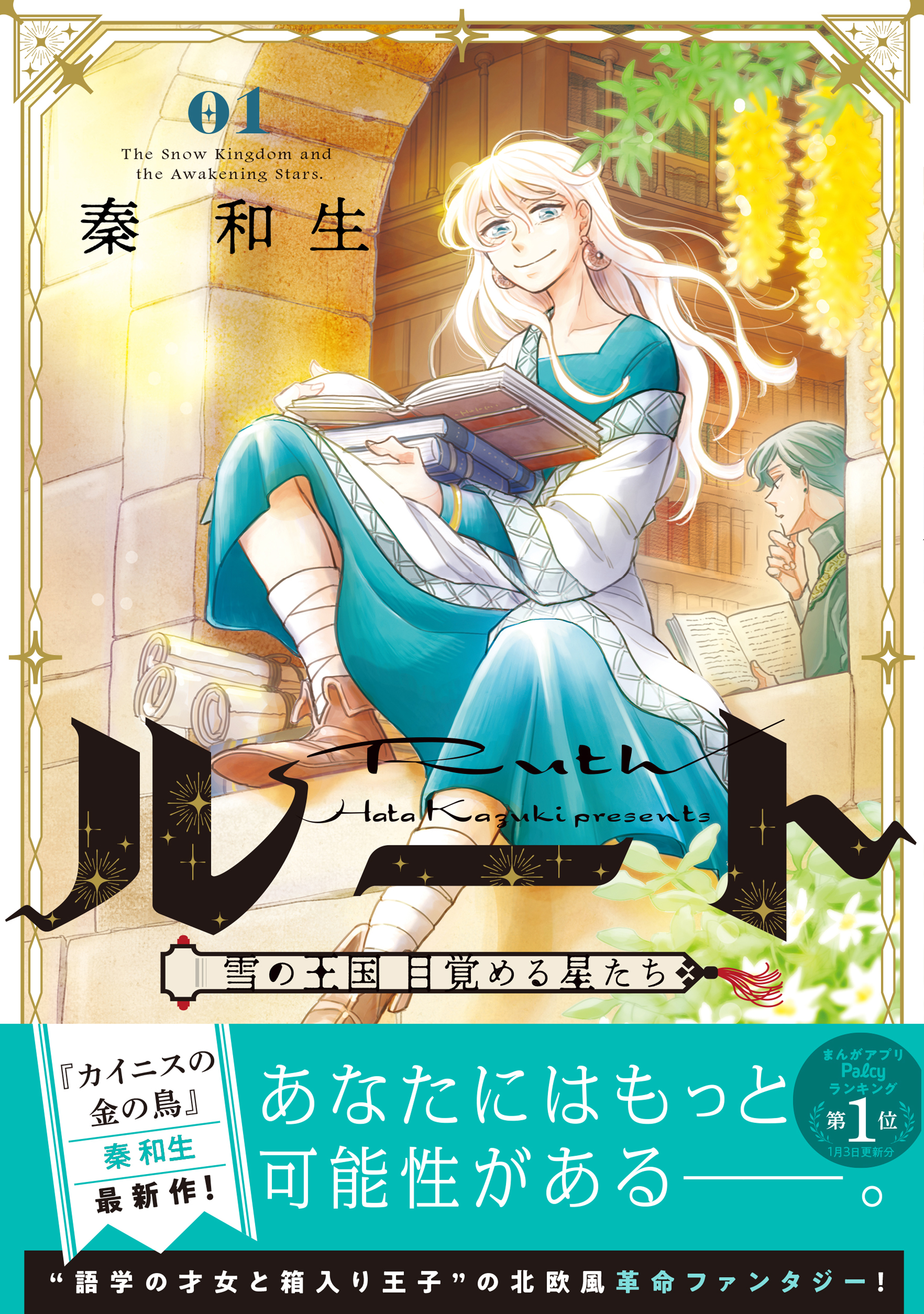 ルート　～雪の王国　目覚める星たち～（１）