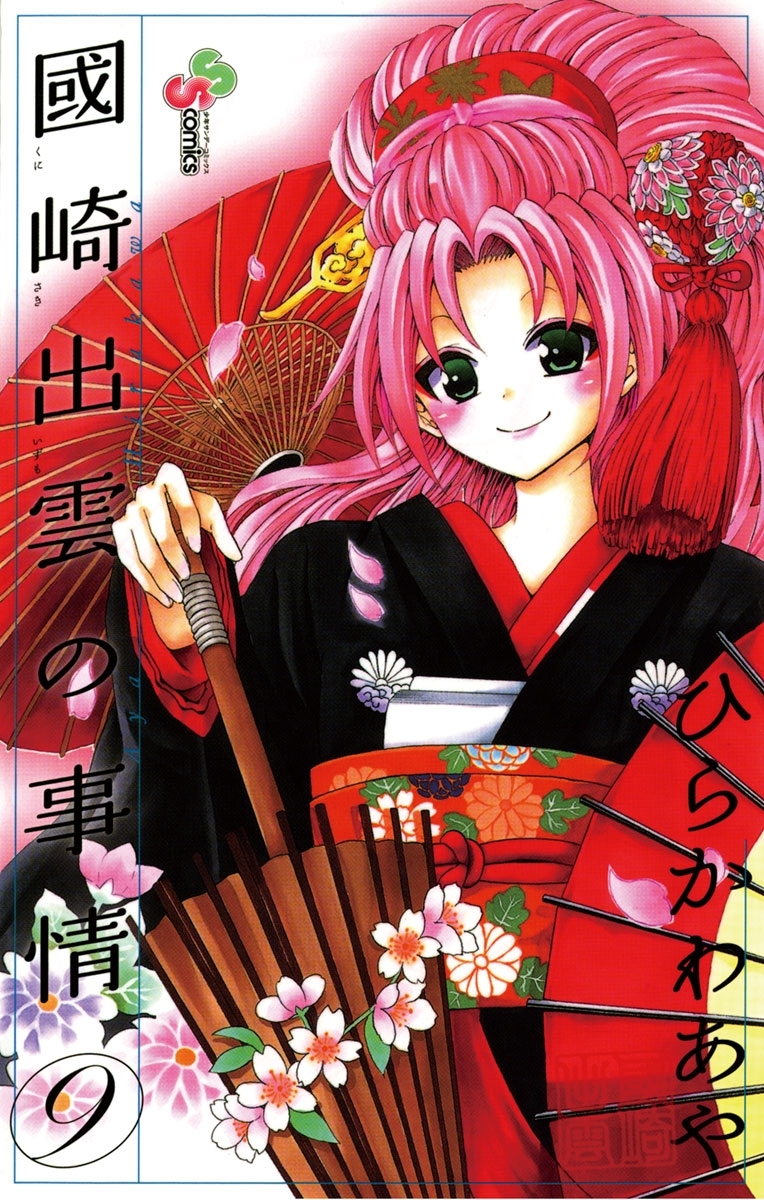 國崎出雲の事情　9