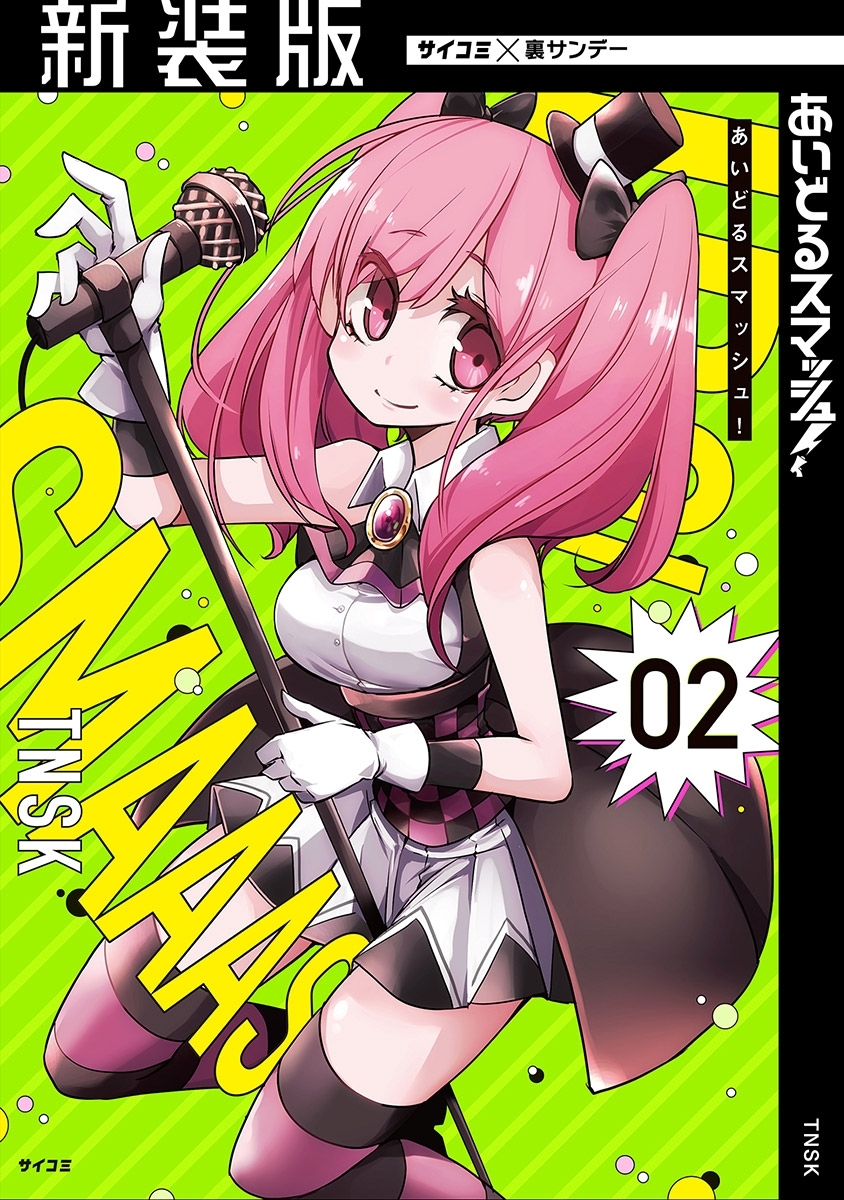 【期間限定　無料お試し版　閲覧期限2026年2月2日】【新装版】あいどるスマッシュ！ 2