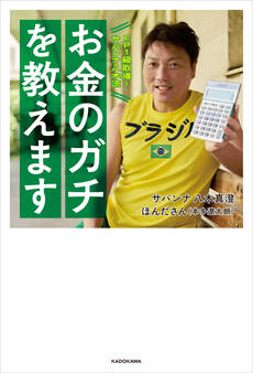 FP1級取得!サバンナ八木流 お金のガチを教えます