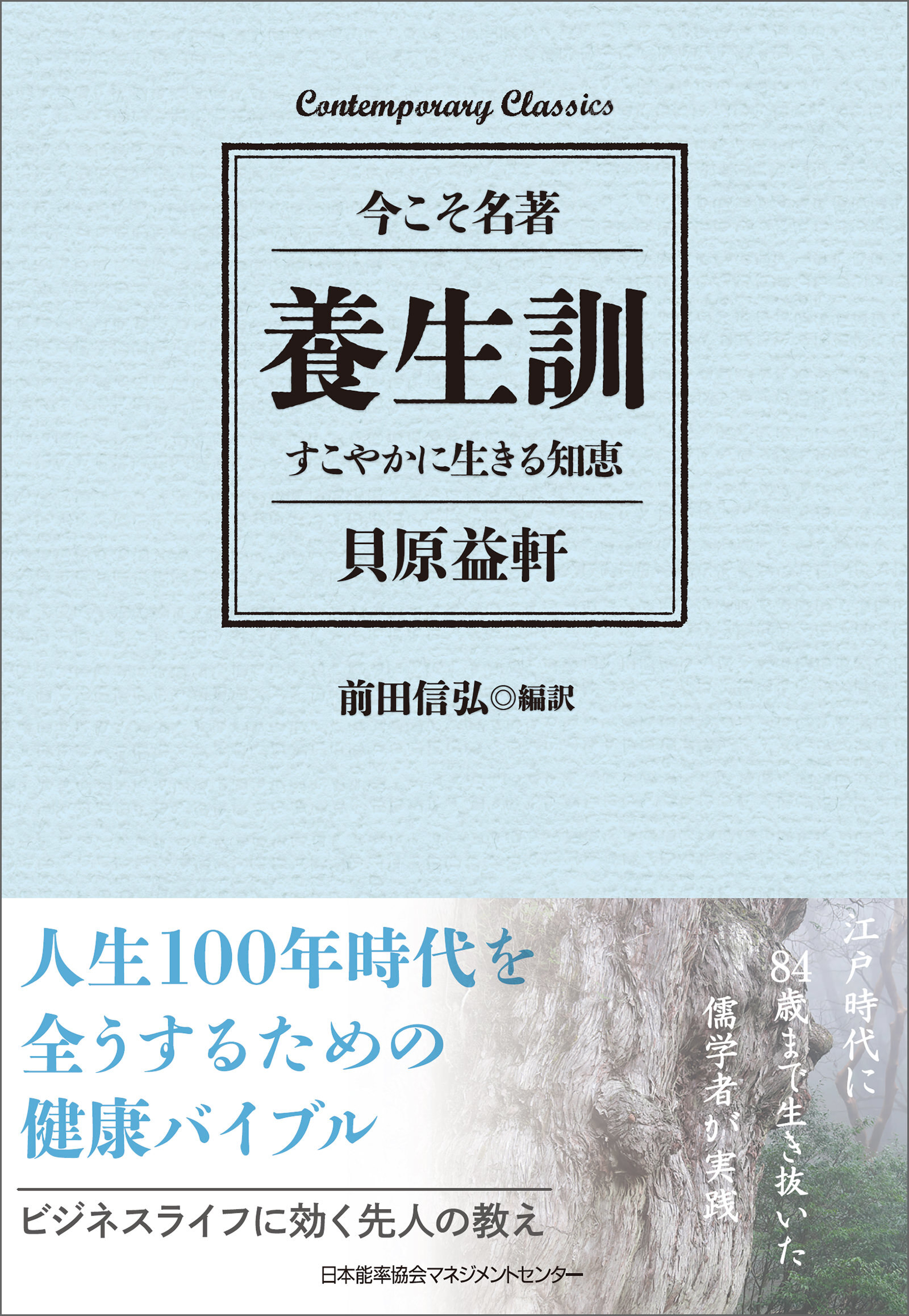 養生訓　すこやかに生きる知恵