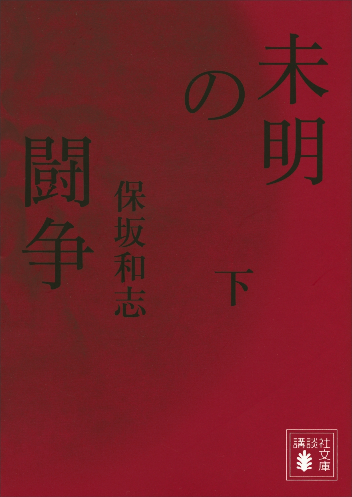 未明の闘争