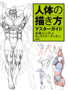 人体の描き方マスターガイド 基礎から学ぶキャラクターデッサン