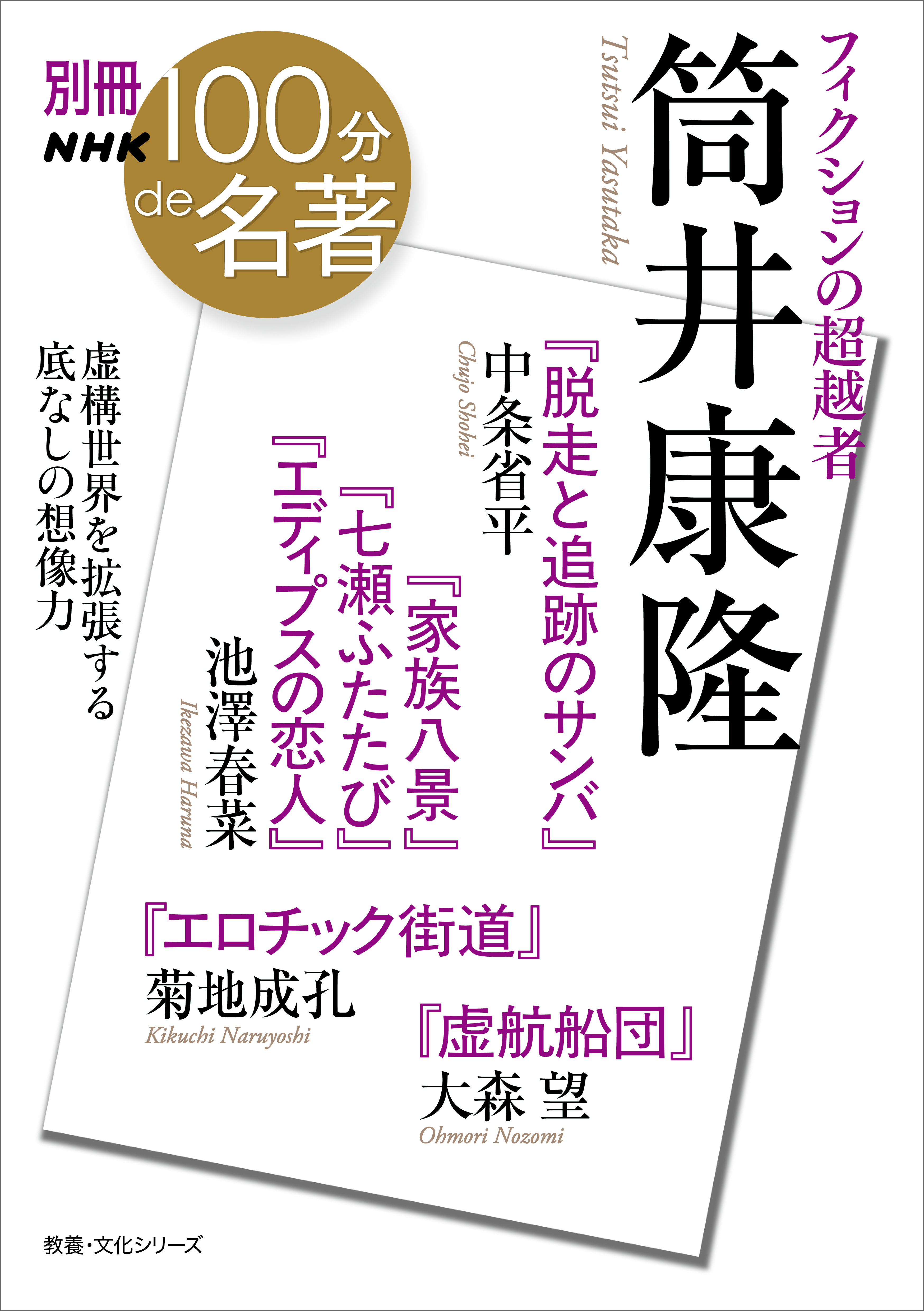 別冊ＮＨＫ１００分ｄｅ名著　フィクションの超越者　筒井康隆