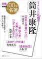 別冊NHK100分de名著 フィクションの超越者 筒井康隆
